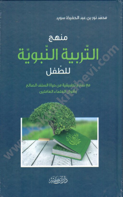 ⁦منهج التربية النبوية للطفل⁩ - الصورة ⁦1⁩