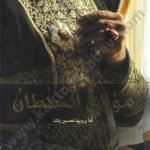 مولاي السلطان