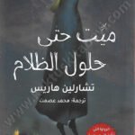 ميت حتى حلول الظلام