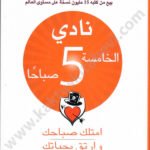 نادي الخامسة صباحاً