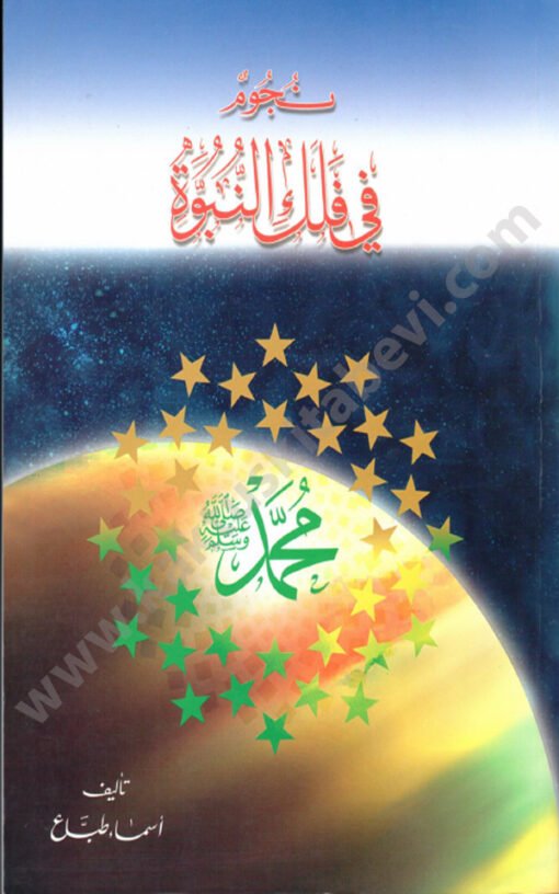 ⁦نجوم في فلك النبوة⁩ - الصورة ⁦1⁩