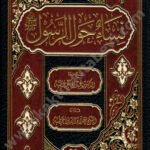 نساء حول الرسول