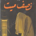نصف ميت