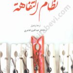 نظام التفاهة