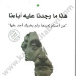 هذا ما وجدنا عليه آباءنا