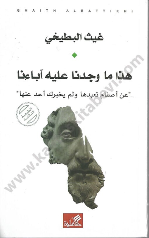 ⁦هذا ما وجدنا عليه آباءنا⁩ - الصورة ⁦1⁩