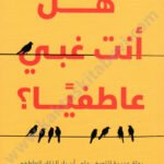 هل أنت غبي عاطفياً