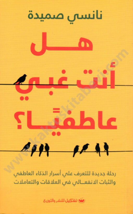 ⁦هل أنت غبي عاطفياً⁩ - الصورة ⁦1⁩