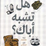 هل تشبه أباك