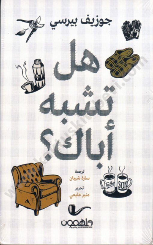 ⁦هل تشبه أباك⁩ - الصورة ⁦1⁩