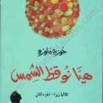 هيا نوقظ الشمس