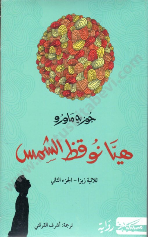 ⁦هيا نوقظ الشمس⁩ - الصورة ⁦1⁩