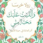 وألقيت عليك محبة مني