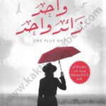 واحد زائد واحد
