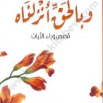 وبالحق أنزلناه