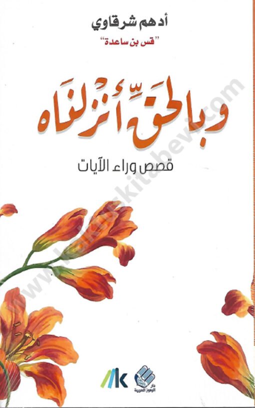 ⁦وبالحق أنزلناه⁩ - الصورة ⁦1⁩