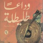 وداعاً طليلة
