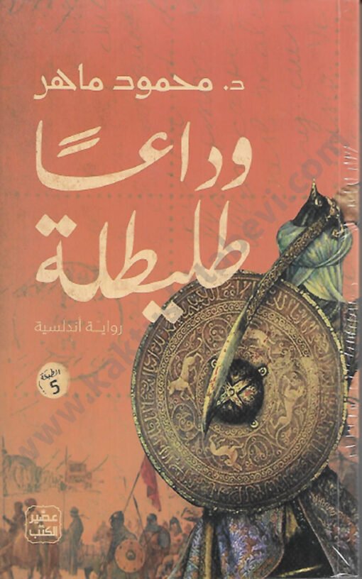 ⁦وداعاً طليلة⁩ - الصورة ⁦1⁩