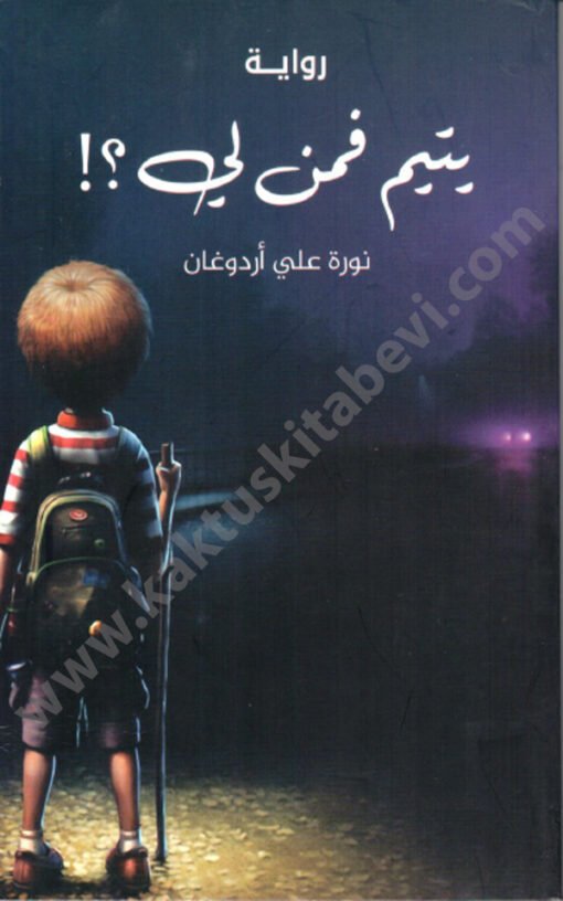 ⁦يتيم فمن لي⁩ - الصورة ⁦1⁩