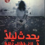 يحدث ليلاً في الغرفة المغلقة