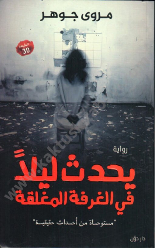 ⁦يحدث ليلاً في الغرفة المغلقة⁩ - الصورة ⁦1⁩