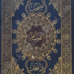 مصحف القيام والتهجد  مقاس 25/35 سم