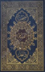 مصحف القيام والتهجد  مقاس 25/35 سم