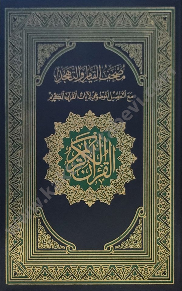 مصحف القيام والتهجد مع التقسيم الموضوعي مصحف القيام والتهجد مع التفصيل الموضوعي 25/35 سم - الصورة 1