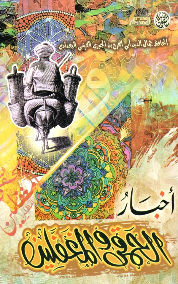 أخبار الحمقى والغفلين أخبار الحمقى و المغفلين - الصورة 1