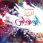 مختارات من أشعار أبو نواس