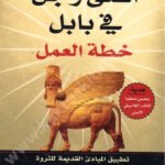 أغنى رجل في بابل خطة العمل