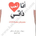 أنا أحب ذاتي