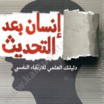 إنسان بعد التحديث