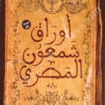 أوراق شمعون المصري