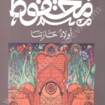 أولاد حارتنا