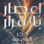 إعصار بلا قرار