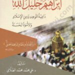 ابراهيم خليل الله