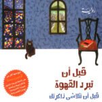 قبل أن تبرد القهوة قبل أن تتلاشى ذاكرتك