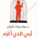 أبي الذي أكره