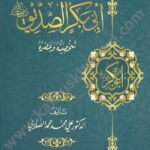 ابي بكر الصديق/دار ابن كثير