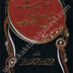أحاديث إصلاح القلوب