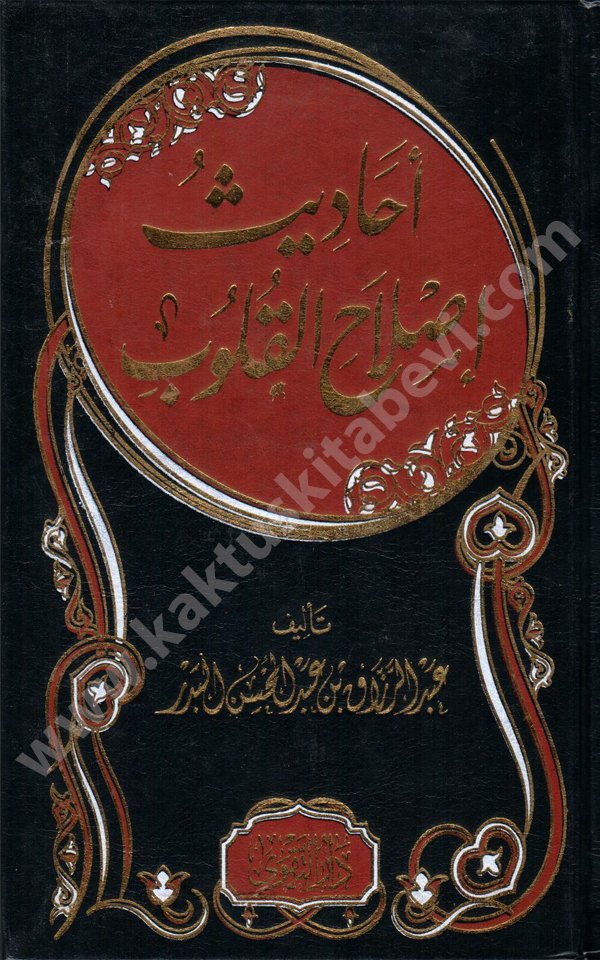 احاديث اصلاح القلوب أحاديث إصلاح القلوب - الصورة 1
