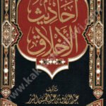 احاديث الأخلاق