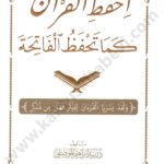احفظ القران كما تحفظ الفاتحة