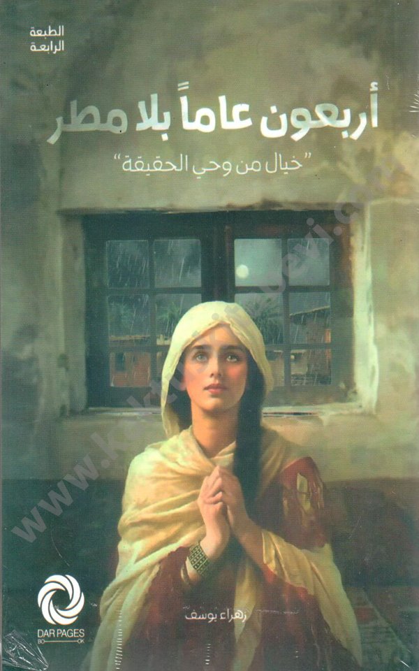 اربعون عاما بلا مطر أربعون عاما بلا مطر - الصورة 1