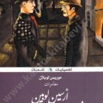 ارسين لوبين في مواجه شارلوك هولمز