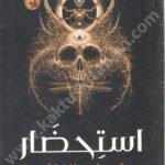 استحضار