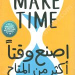 اصنع وقتاً أكثر من المتاح
