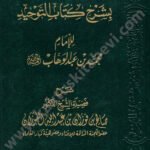 اعانة المستفيد في شرح كتاب التوحيد
