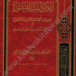 أعلام السنة المنشورة